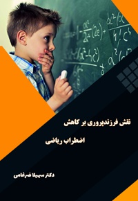 نقش فرزندپروری بر کاهش اضطراب ریاضی